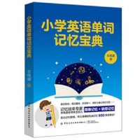 全新正版小学英语单词记忆宝典9787518081424中国纺织出版社