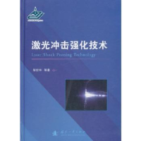 全新正版激光冲击强化技术(精)9787118121292国防工业出版社