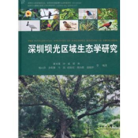 全新正版深圳坝光区域生态学研究9787521905953中国林业出版社