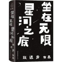 全新正版坐在星河之底(精)9787505751101中国友谊出版公司