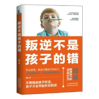 全新正版叛逆不是孩子的错9787557674304天津科学技术出版社