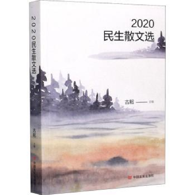 全新正版2020民生散文选9787517131847中国言实出版社