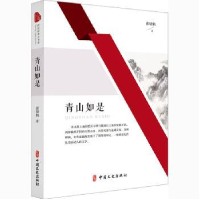 全新正版青山如是9787520526289中国文史出版社