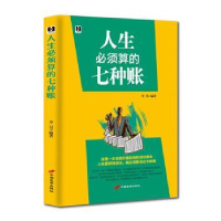 全新正版人生必须算的7种帐9787801754684长安出版社