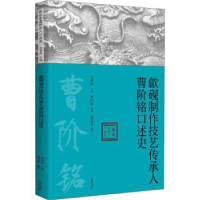 全新正版歙砚制作技艺传承人曹阶铭口述史9787546190228山社