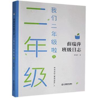 全新正版我们二年级啦(上)9787570519811江西教育出版社