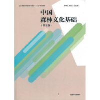 全新正版中国森林文化基础9787521903379中国林业出版社