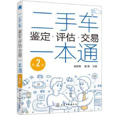 全新正版二手车鉴定·评估·交易一本通9787120753化学工业出版社