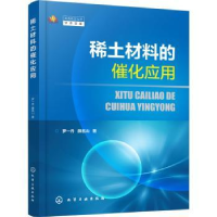 全新正版稀土材料的催化应用9787130化学工业出版社