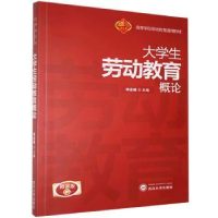 全新正版大学生劳动教育概论9787307220072武汉大学出版社