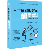 全新正版人工智能时代的超思考法9787126657化学工业出版社