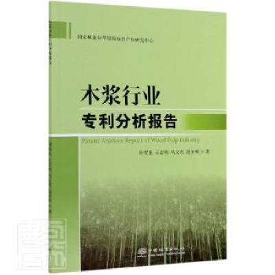 全新正版木浆行业专利分析报告9787521908961中国林业出版社