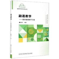 全新正版融通教学:我的地理教学主张9787561580462厦门大学出版社