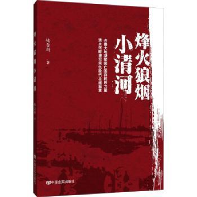 全新正版烽火狼烟小清河9787517135944中国言实出版社