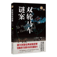 全新正版双轮马车谜案/域外故事会9787532173372上海文艺出版社