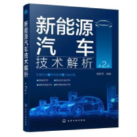 全新正版新能源汽车技术解析(第2版)9787120357化学工业出版社