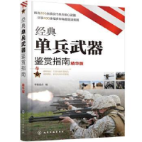 全新正版经典单兵武器鉴赏指南(精华版)9787125208化学工业出版社