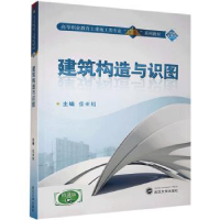 全新正版建筑构造与识图9787307195028武汉大学出版社