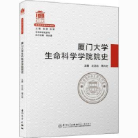 全新正版厦门大学生命科学学院院史9787561581001厦门大学出版社