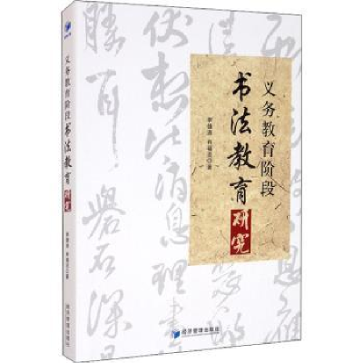 全新正版义务教育阶段书法教育研究9787509678046经济管理出版社