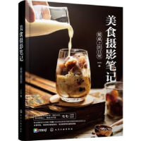 全新正版美食摄影笔记:餐桌上的日常9787124294化学工业出版社