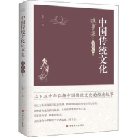 全新正版中国传统文化故事集:经典版9787511382269中国华侨出版社