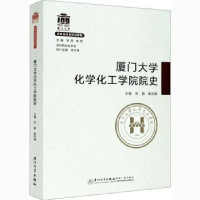 全新正版厦门大学化学化工学院院史9787561581209厦门大学出版社