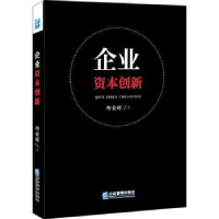 全新正版企业资本创新9787516421062企业管理出版社