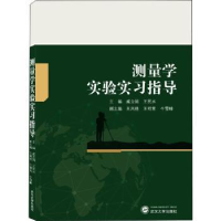 全新正版测量学实验实习指导9787307221383武汉大学出版社