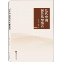 全新正版近代中国保险思想研究9787307219946武汉大学出版社