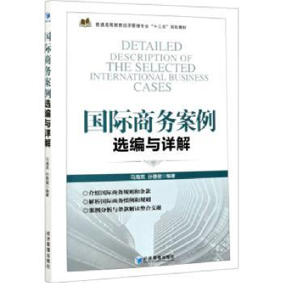 全新正版国际商务案例选编与详解9787509676110经济管理出版社