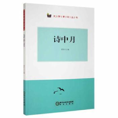 全新正版诗中月9787552528206阳光出版社