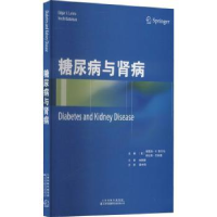 全新正版糖尿病与肾病9787543340天津科技翻译出版公司