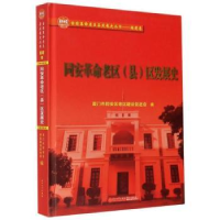 全新正版同安老区(县)区发展史9787561580271厦门大学出版社