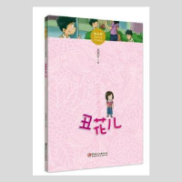 全新正版丑花儿9787548056782江西美术出版社