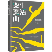 全新正版生活变奏曲9787520527859中国文史出版社