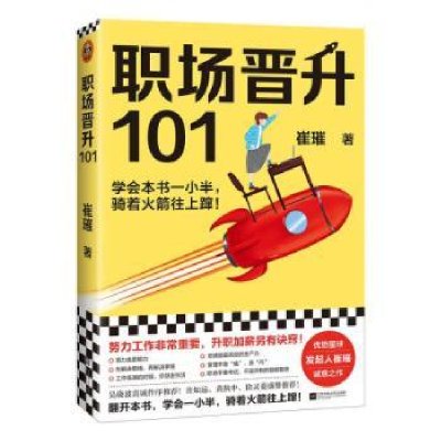 全新正版职场晋升1019787559453594江苏凤凰文艺出版社