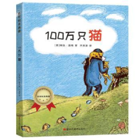 全新正版100万只猫9787559354587黑龙江美术出版社