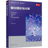 全新正版催化理论与计算9787122401373化学工业出版社