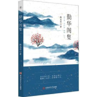 全新正版勤华阁集9787567652187安徽师范大学出版社