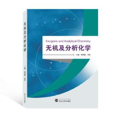 全新正版无机及分析化学9787307221468武汉大学出版社