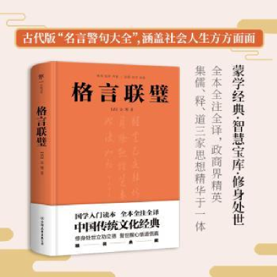 全新正版格言联璧(精)9787505726390中国友谊出版公司