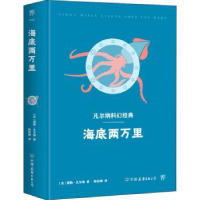 全新正版海底两万里9787505731615中国友谊出版公司