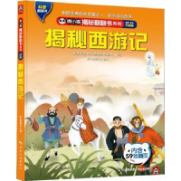 全新正版揭秘西游记9787503269035中国旅游出版社
