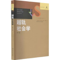 全新正版越轨社会学9787300133157中国人民大学出版社