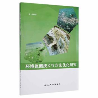 全新正版环境监测技术与方法优化研究97875639789工业大学出版社