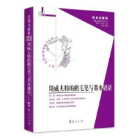 全新正版斯威夫特的鹅毛笔与墨水谜语:::9787522201542华夏出版社