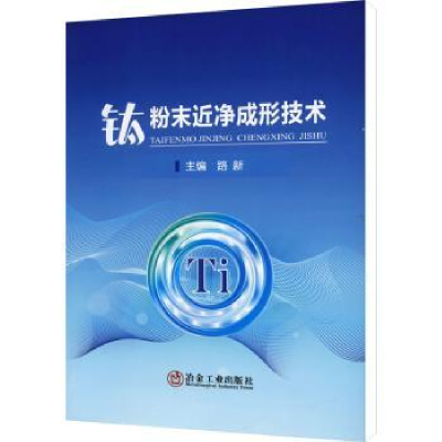 全新正版钛粉末近净成形技术9787502489687冶金工业出版社