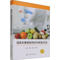 全新正版蔬菜水果感官状与检验方法9787122403292化学工业出版社