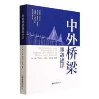 全新正版中外桥梁事故述析9787507434415中国城市出版社